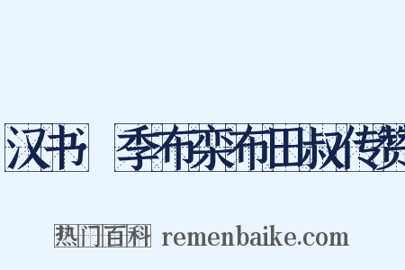 汉书·季布栾布田叔传赞是什么意思的图片